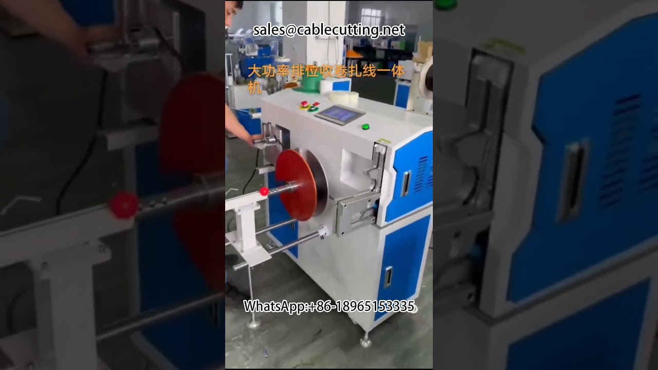เครื่องม้วนสายไฟอัตโนมัติ | เครื่องมัดและพันสายไฟ Power Cord | Row Rewinding & Tying Machine